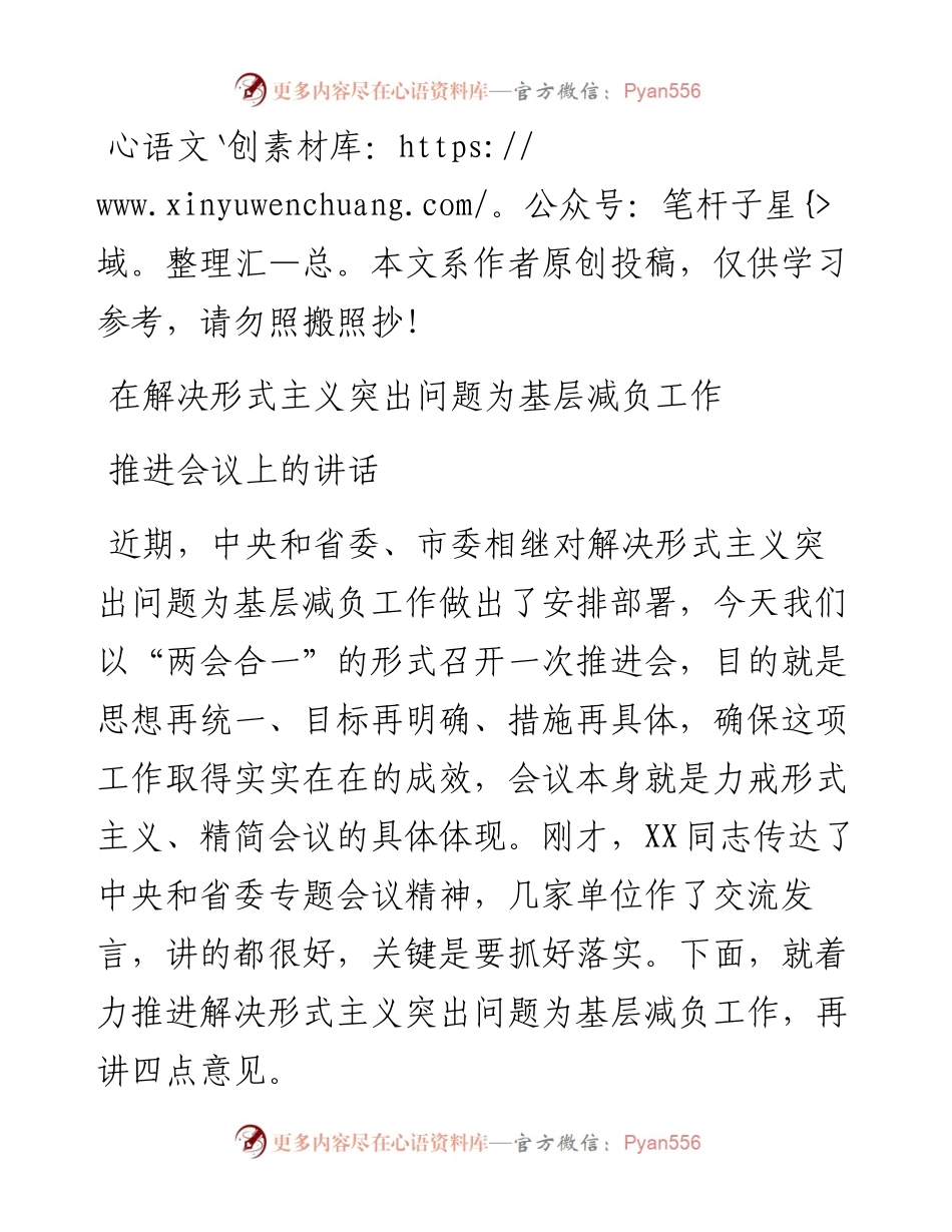 192、在解决形式主义突出问题为基层减负工作推进会议上的讲话.docx_第1页