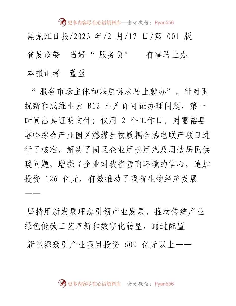 2023.02.17本报记者董盈：省发改委当好服务员有事马上办.docx_第1页