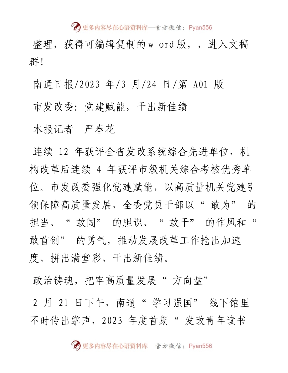 2023.03.24本报记者严春花：市发改委：党建赋能，干出新佳绩.docx_第1页