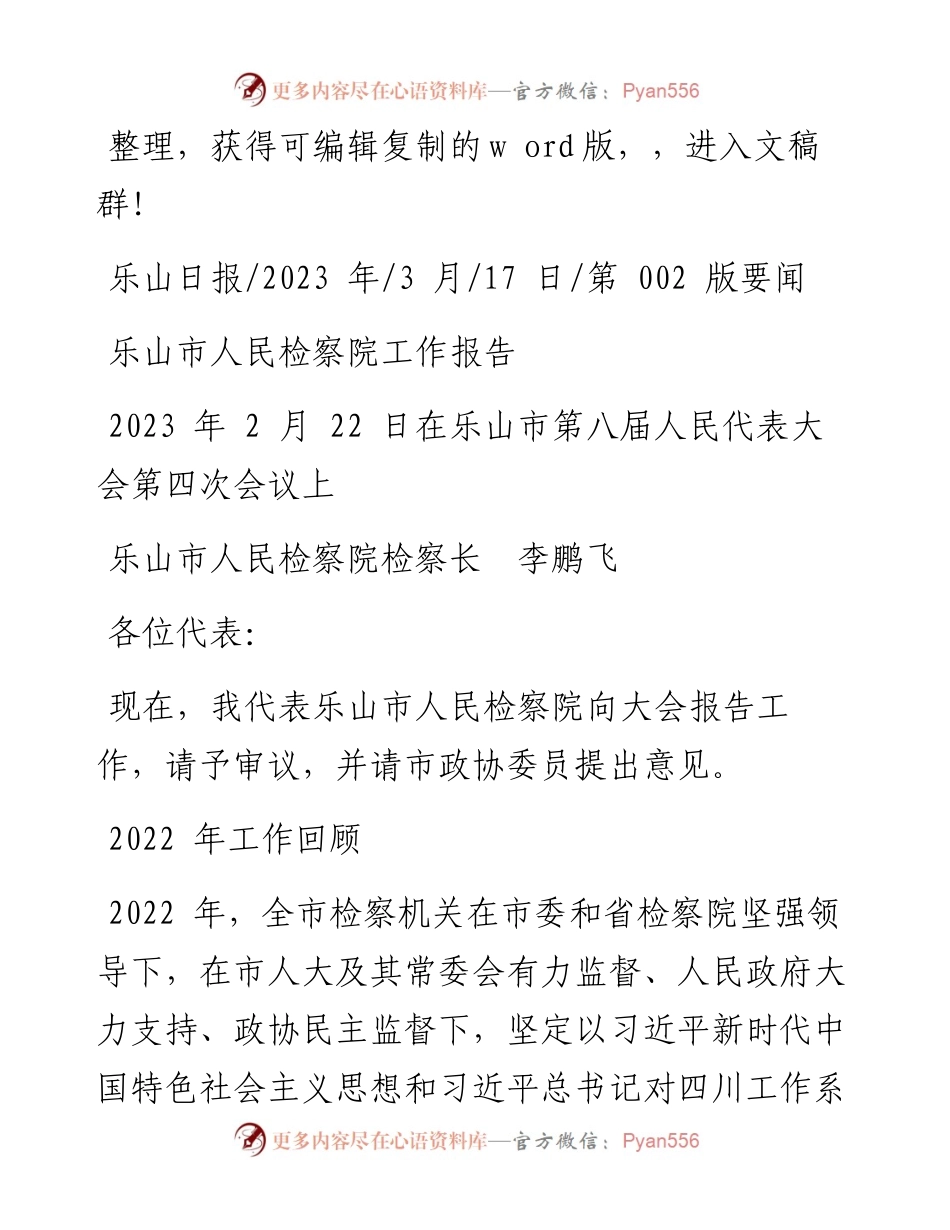 2023.03.17乐山市人民检察院检察长李鹏飞：乐山市人民检察院工作报告.docx_第1页