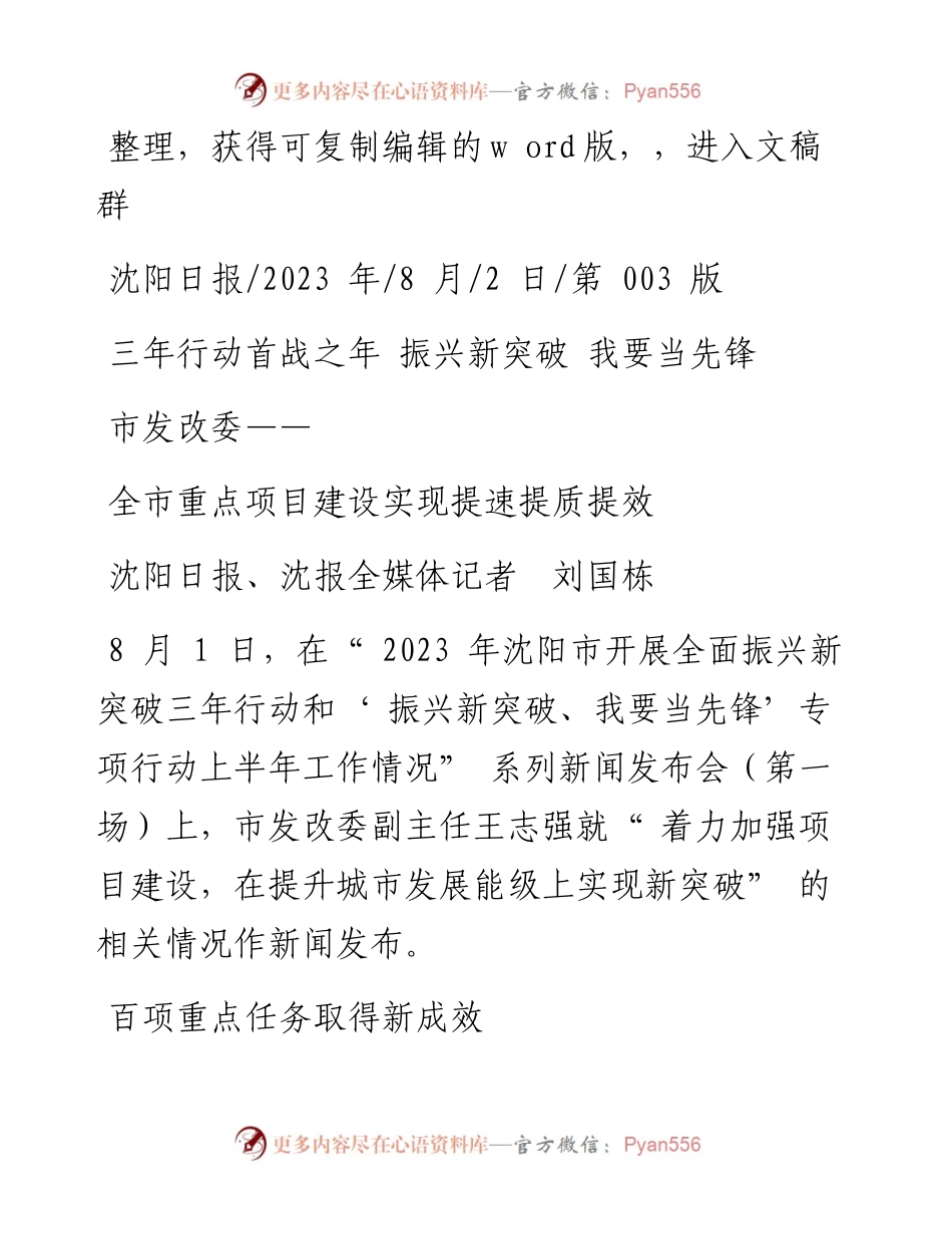 2023.08.02沈阳日报、沈报全媒体记者刘国栋：全市重点项目建设实现提速提质提效.docx_第1页