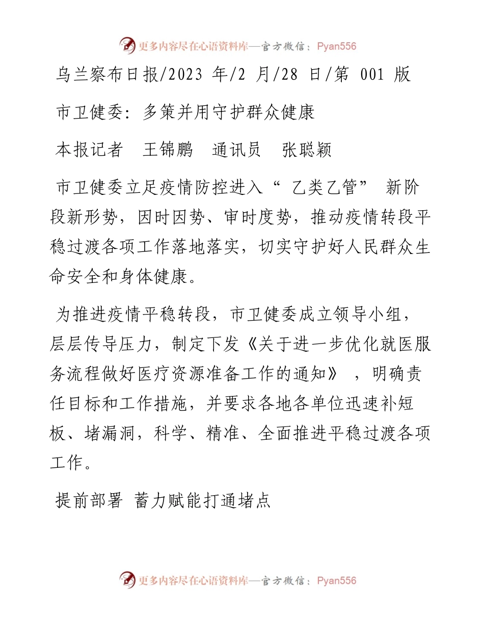 2023.02.28本报记者王锦鹏通讯员张聪颖：市卫健委：多策并用守护群众健康.docx_第1页