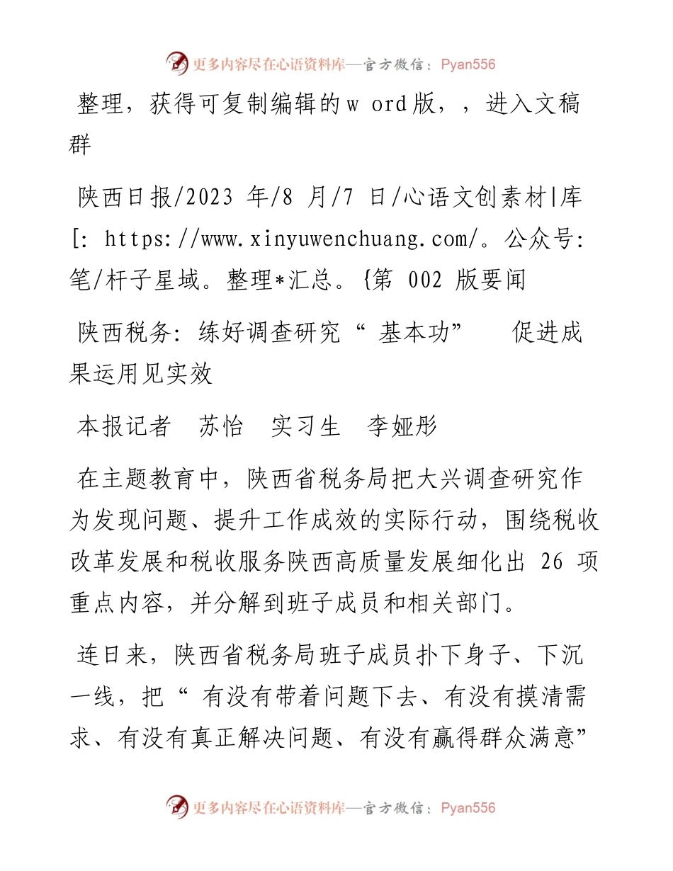 2023.08.07本报记者苏怡实习生李娅彤：陕西税务：练好调查研究基本功促进成果运用见实效.docx_第1页