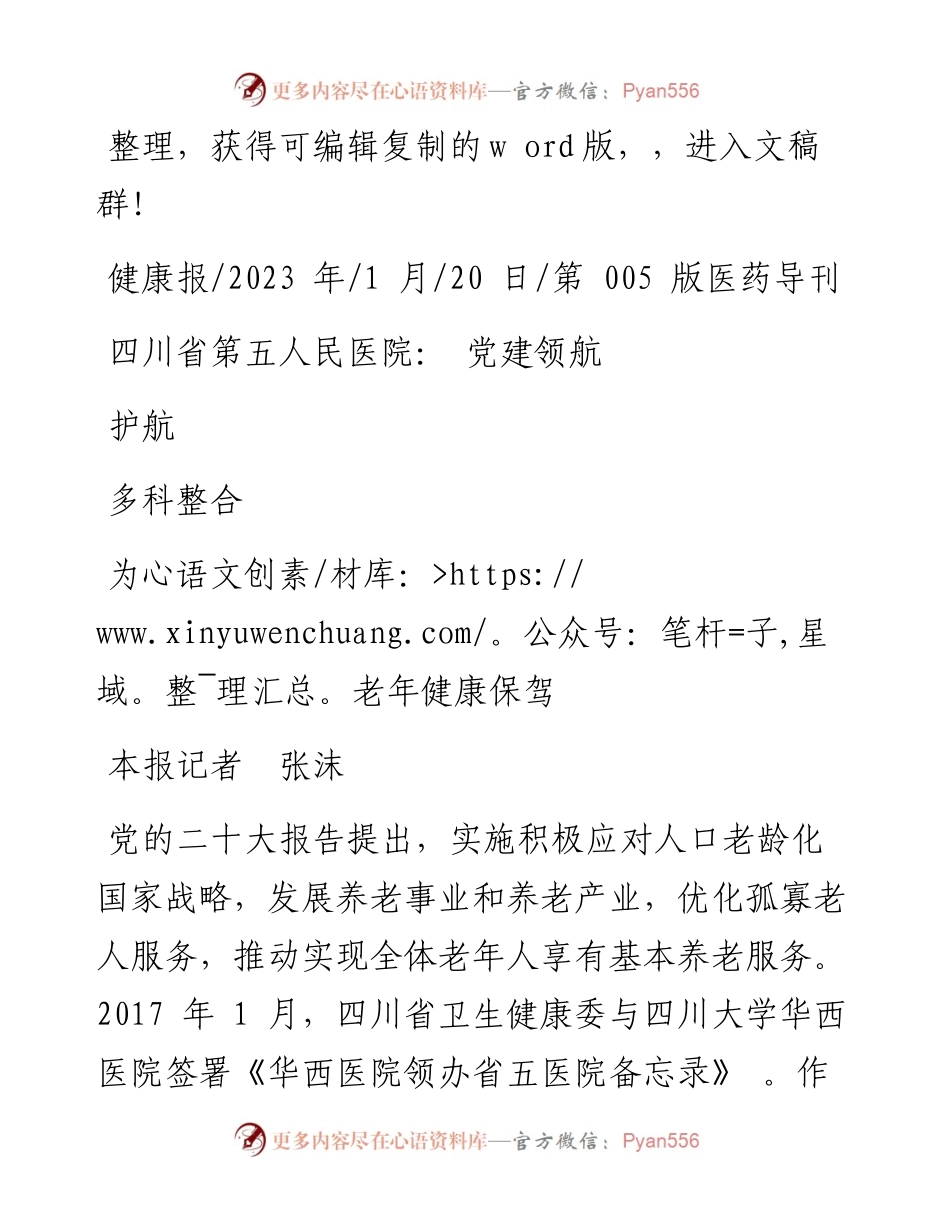2023.01.20本报记者张沫：四川省第五人民医院：党建领航多科整合为老年健康保驾护航.docx_第1页