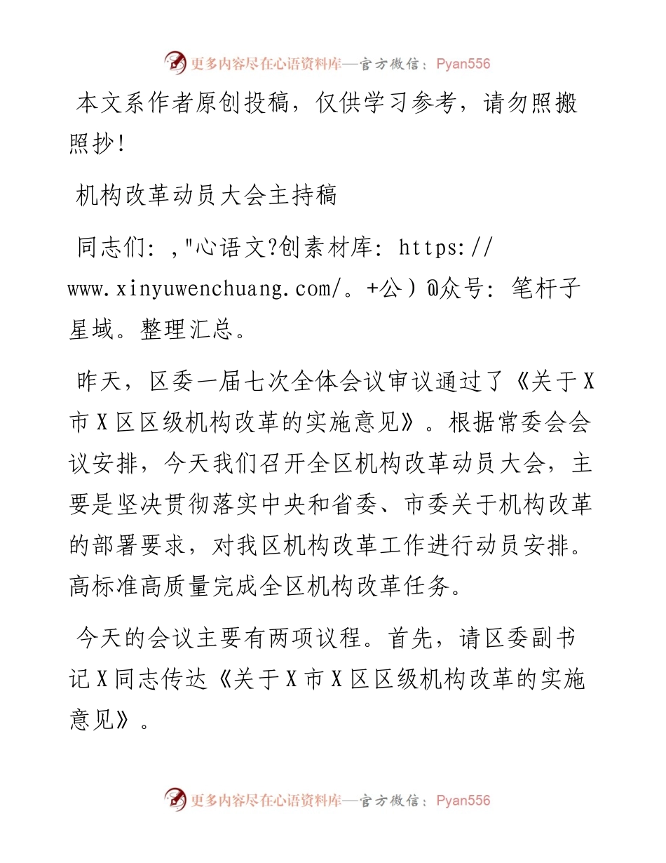 1902078-机构改革动员大会主持稿.docx_第1页
