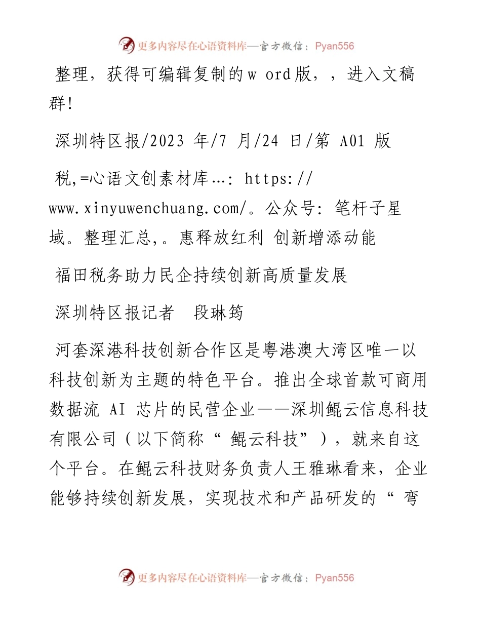 2023.07.24深圳特区报记者段琳筠：福田税务助力民企持续创新高质量发展.docx_第1页