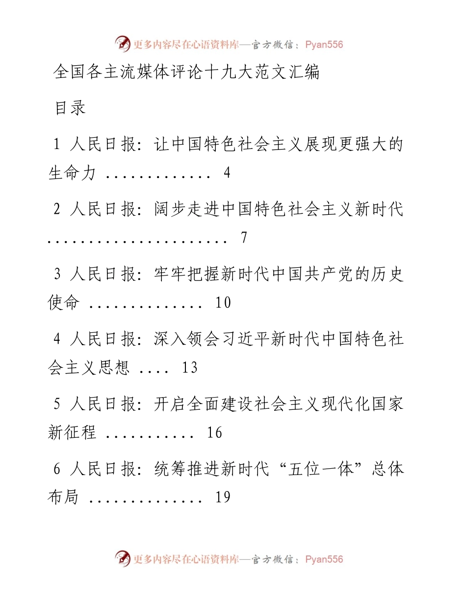 1210全国各主流媒体评论十九大范文汇编.docx_第1页