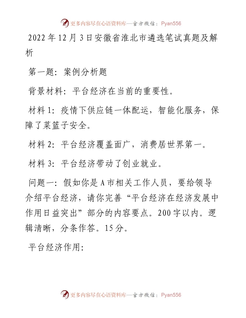 12月3日安徽省淮北市遴选笔试真题及解析.docx_第1页