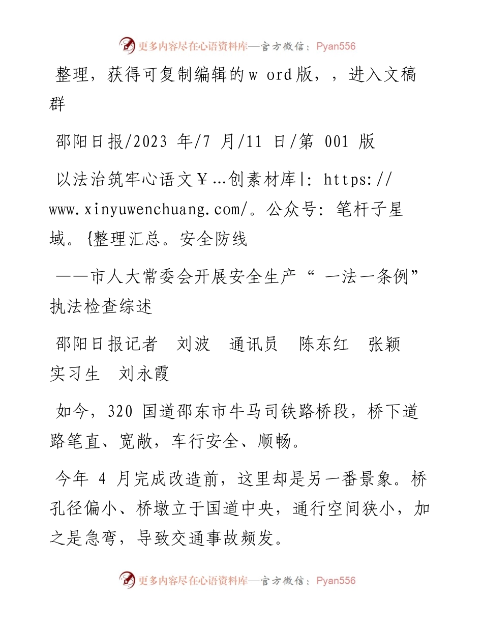 2023.07.11邵阳日报记者刘波通讯员陈东红张颖实习生刘永霞：以法治筑牢安全防线.docx_第1页
