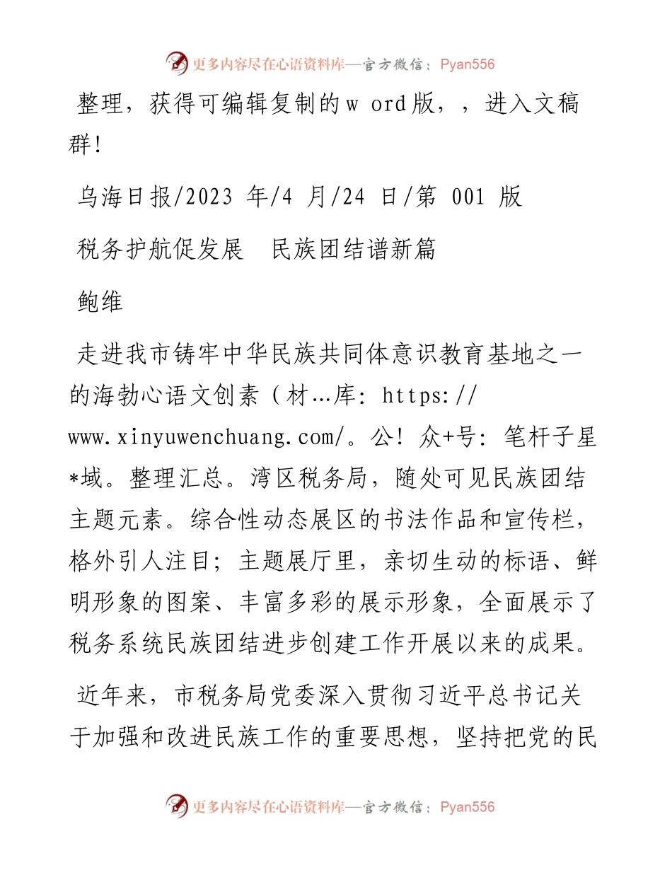 2023.04.24鲍维：税务护航促发展民族团结谱新篇.docx_第1页