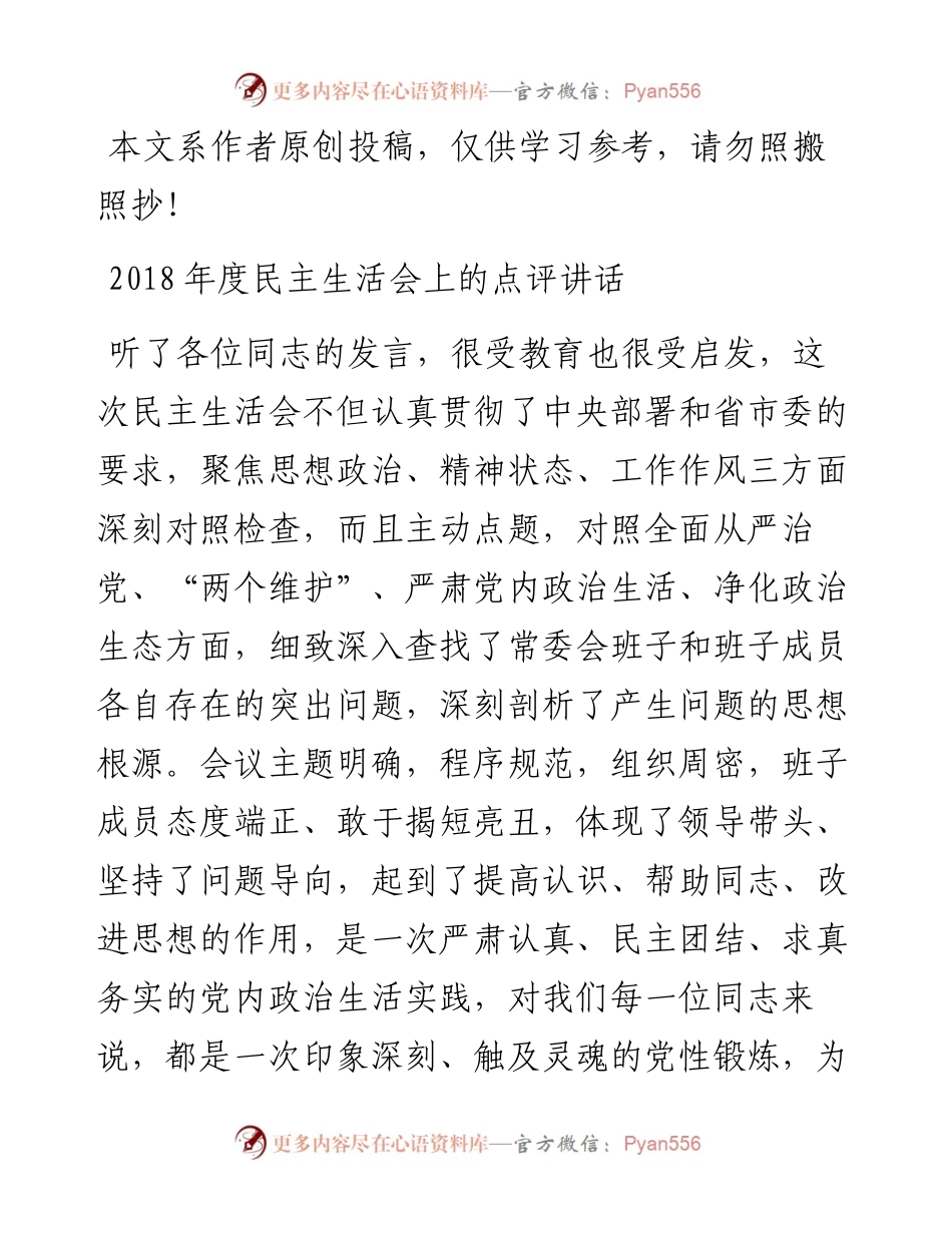 1901040-度民主生活会上的点评讲话.docx_第1页