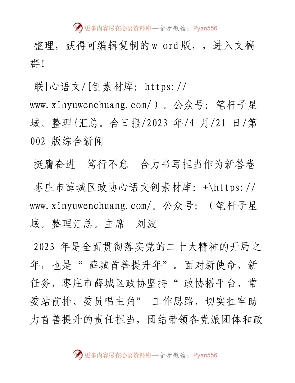 2023.04.21枣庄市薛城区政协主席刘波：挺膺奋进笃行不怠合力书写担当作为新答卷.docx_第1页