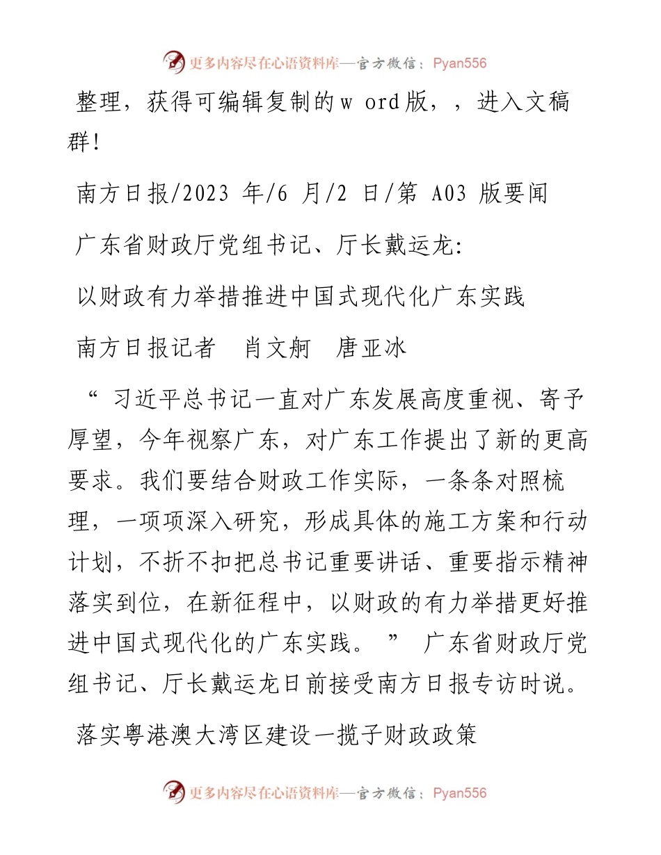 2023.06.02南方日报记者肖文舸唐亚冰：以财政有力举措推进中国式现代化广东实践.docx_第1页