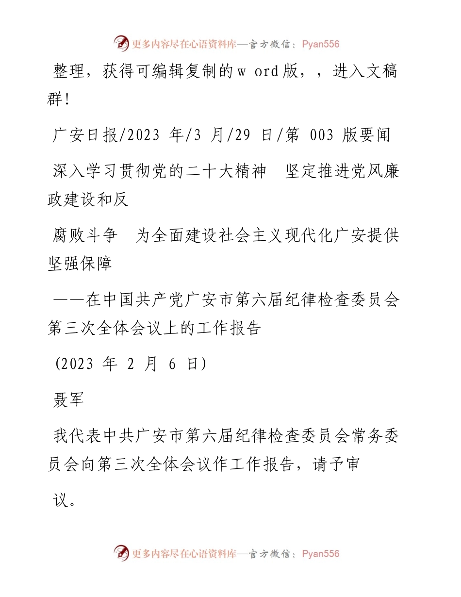 2023.03.29深入学习贯彻二十大精神坚定推进党风廉政建设和反腐败斗争为全面建设社会主义现代化广安提供坚强保障.docx_第1页