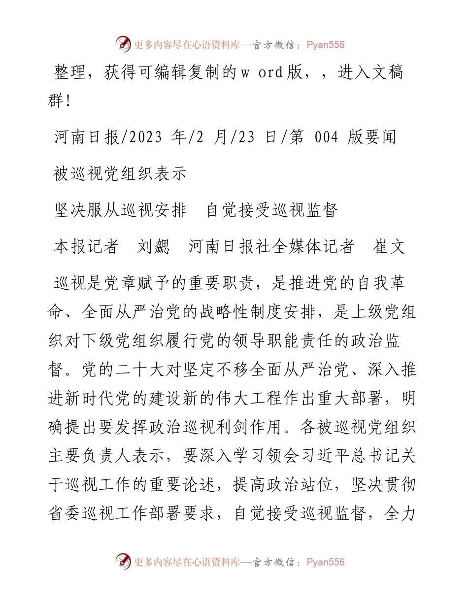2023.02.23本报记者刘勰河南日报社全媒体记者崔文：坚决服从巡视安排自觉接受巡视监督.docx_第1页