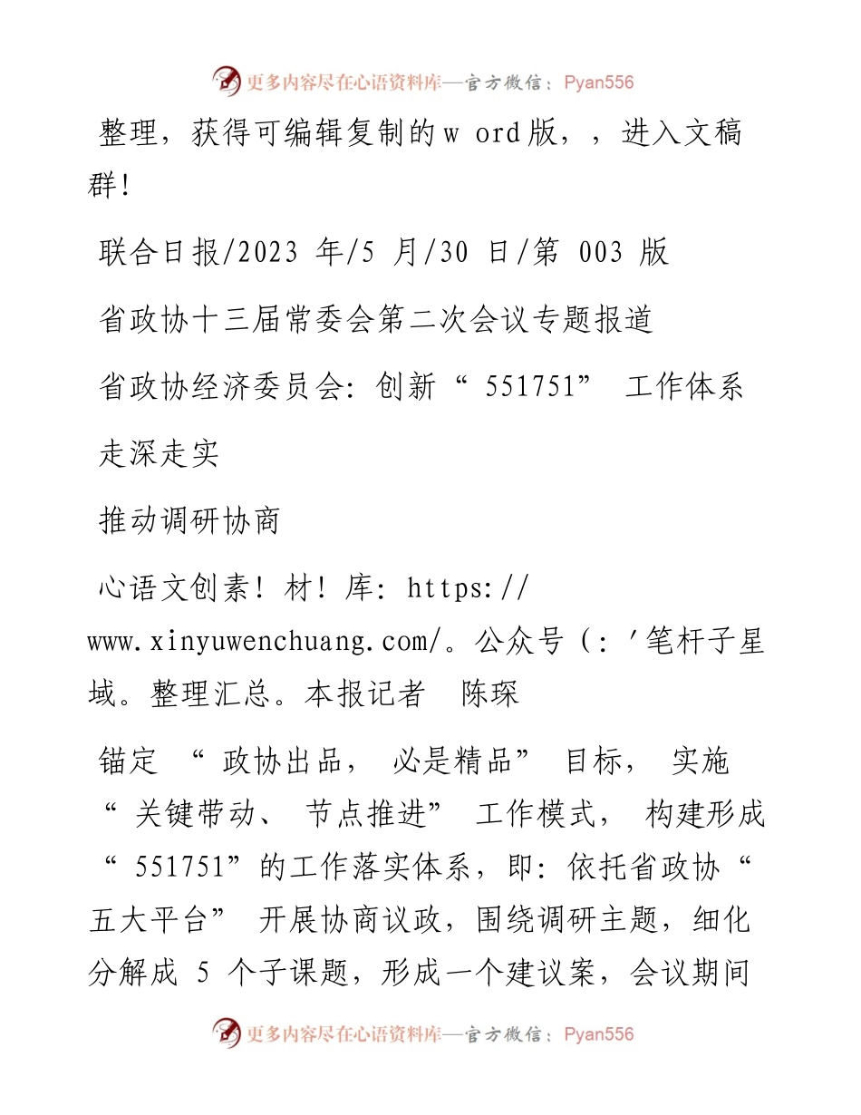 2023.05.30本报记者陈琛：省政协经济委员会：创新551751工作体系推动调研协商走深走实.docx_第1页