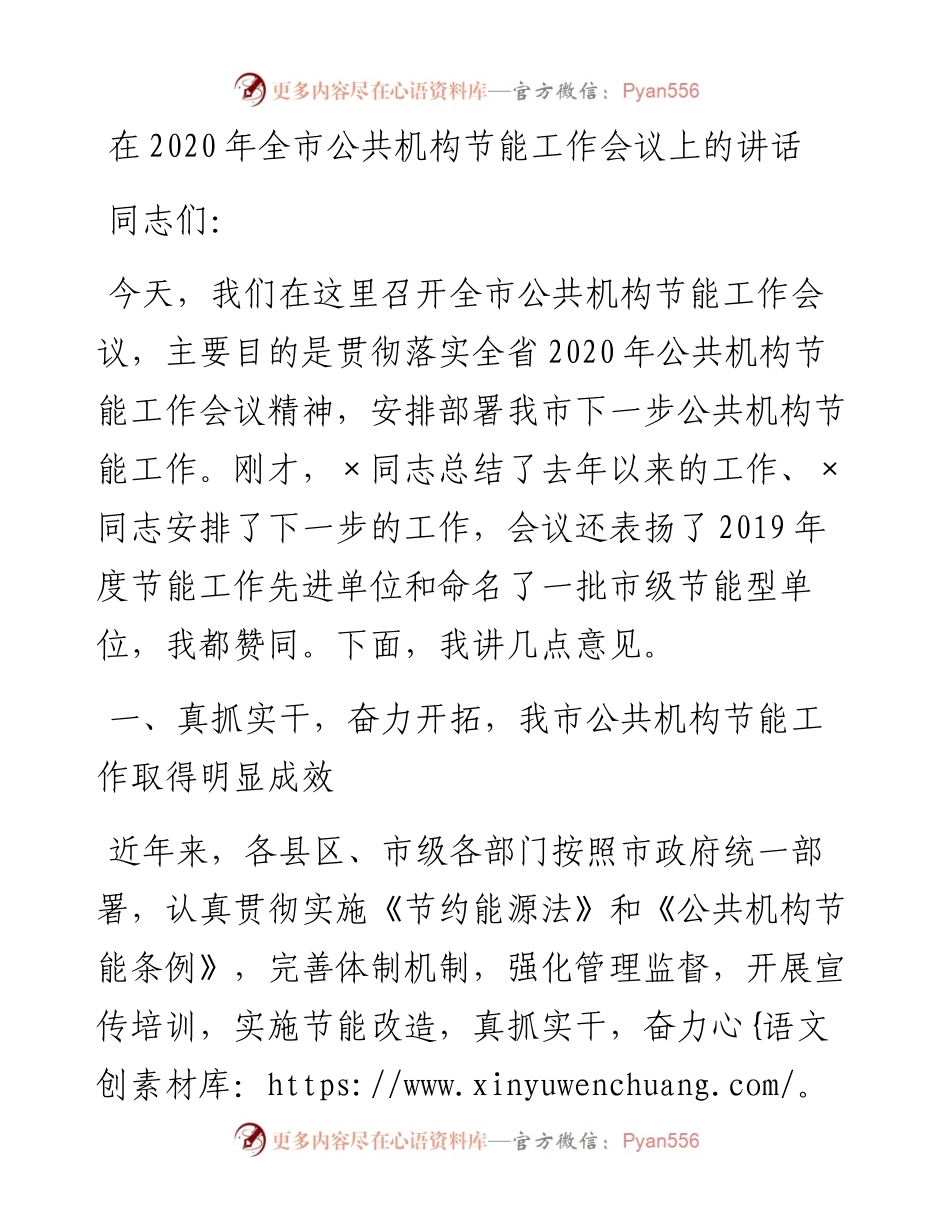 1025在全市公共机构节能工作会议上的讲话.docx_第1页