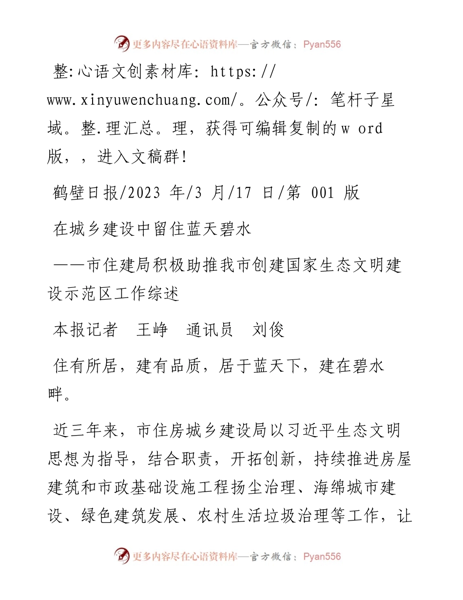 2023.03.17本报记者王峥通讯员刘俊：在城乡建设中留住蓝天碧水.docx_第1页
