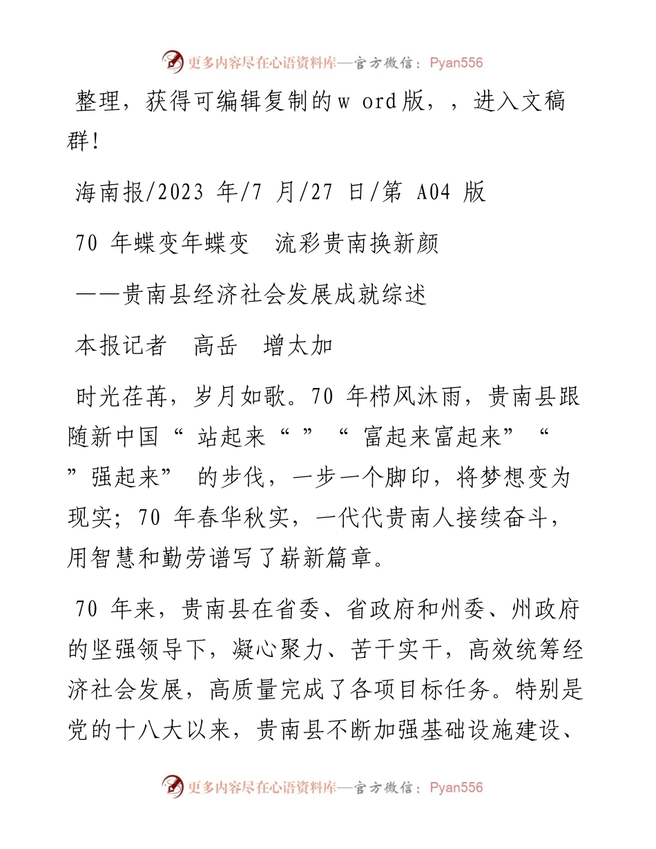 2023.07.27本报记者高岳增太加：70年蝶变年蝶变流彩贵南换新颜.docx_第1页