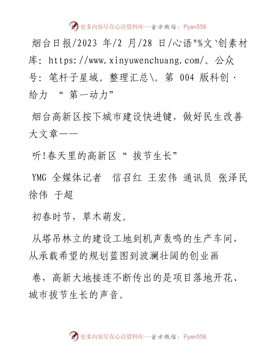 2023.02.28YMG全媒体记者信召红王宏伟通讯员张泽民徐伟于超：听!春天里的高新区拔节生长.docx_第1页