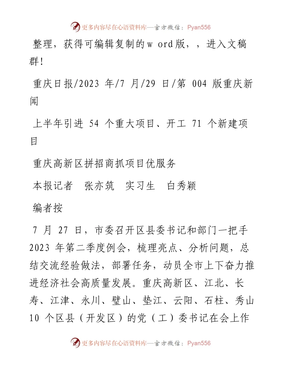 2023.07.29本报记者张亦筑实习生白秀颖：重庆高新区拼招商抓项目优服务.docx_第1页