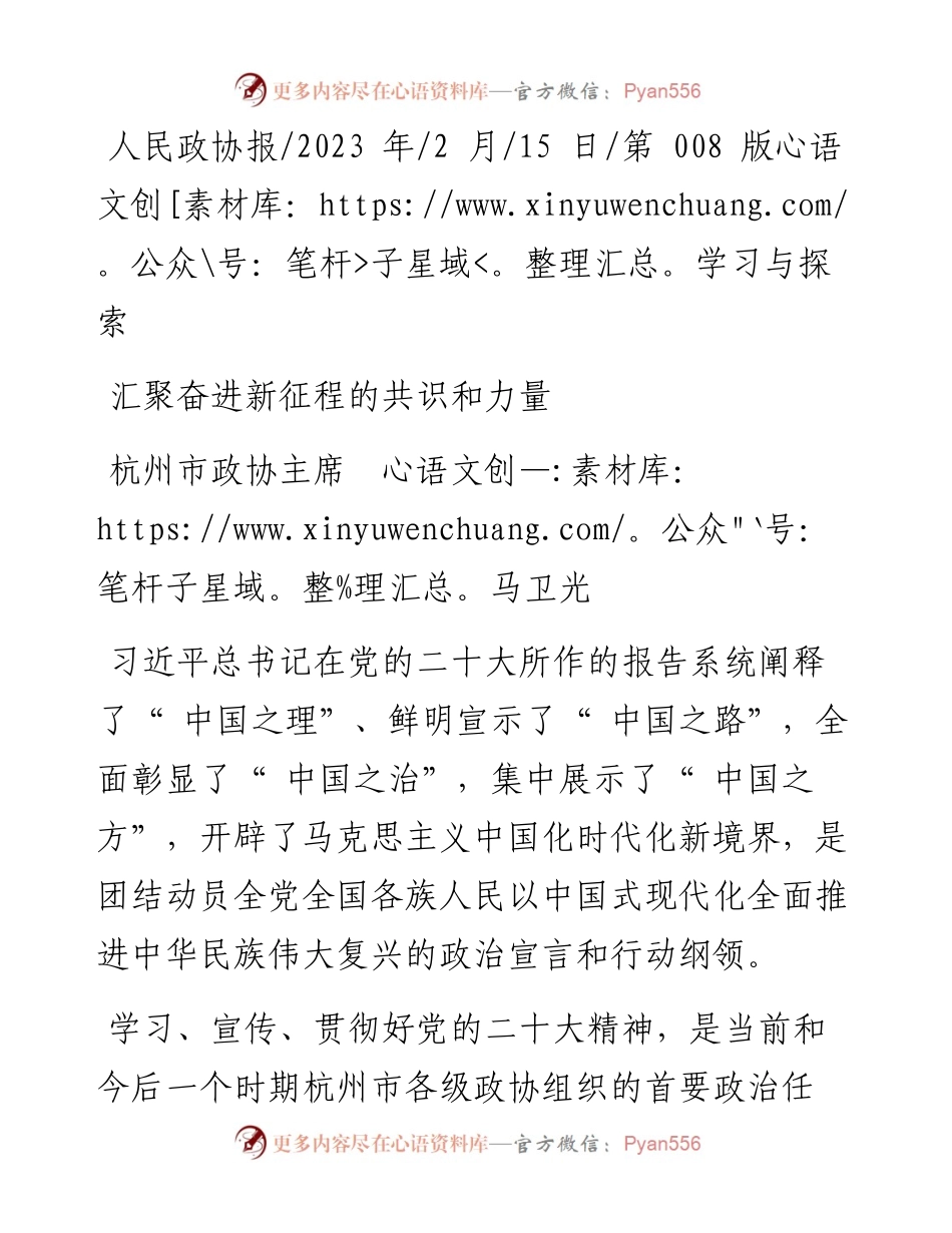 2023.02.15杭州市政协主席马卫光：汇聚奋进新征程的共识和力量.docx_第1页