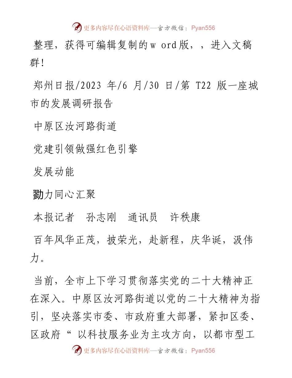 2023.06.30本报记者孙志刚通讯员许秩康：中原区汝河路街道党建引领做强红色引擎勠力同心汇聚发展动能.docx_第1页