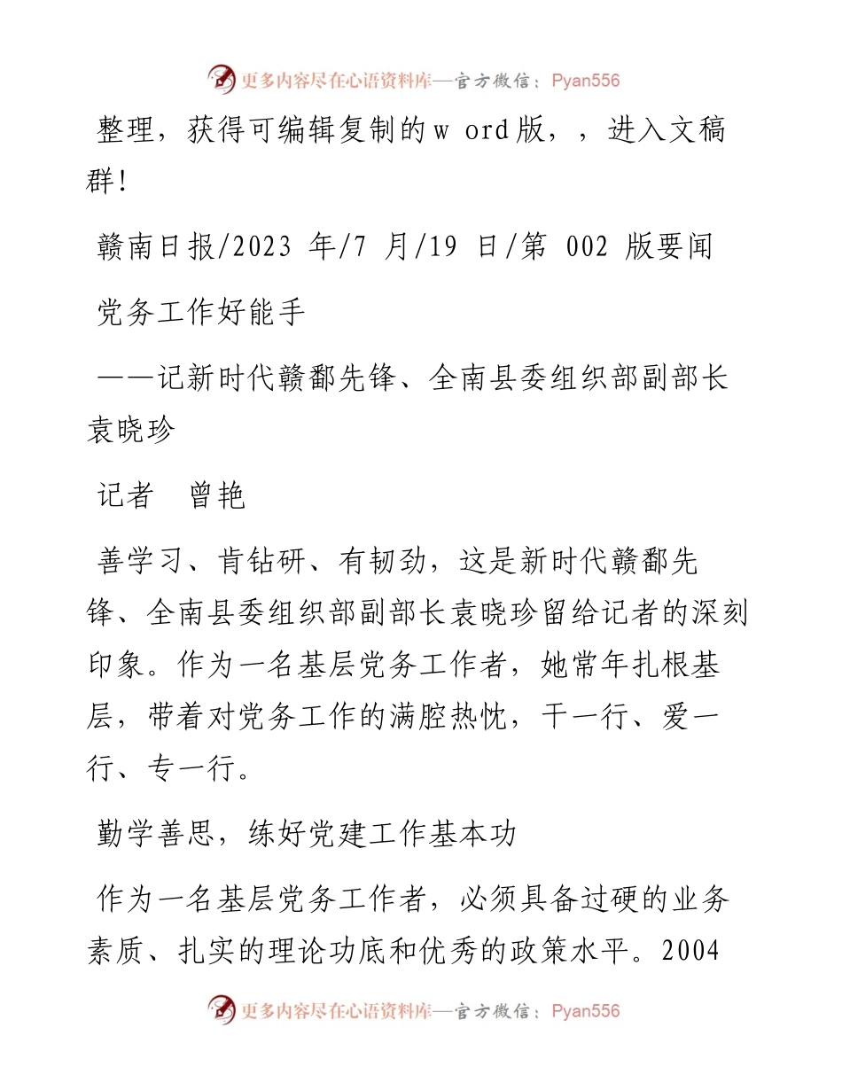 2023.07.19记者曾艳：党务工作好能手.docx_第1页