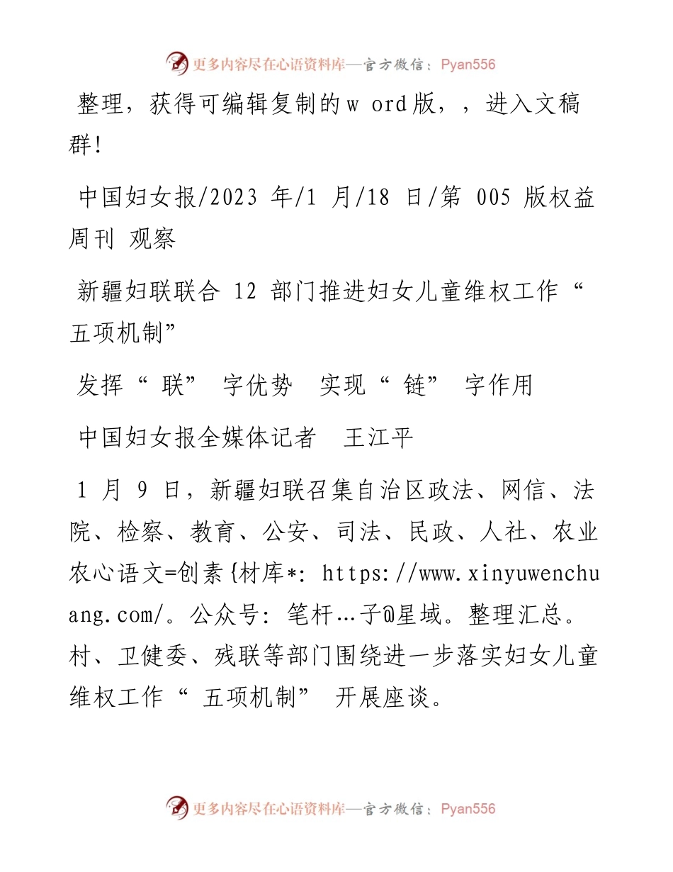 2023.01.18中国妇女报全媒体记者王江平：发挥联字优势实现链字作用.docx_第1页