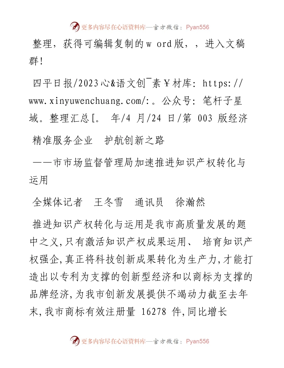2023.04.24全媒体记者王冬雪通讯员徐瀚然：精准服务企业护航创新之路.docx_第1页