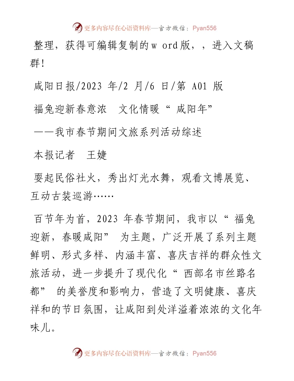 2023.02.06本报记者王婕：福兔迎新春意浓文化情暖咸阳年.docx_第1页