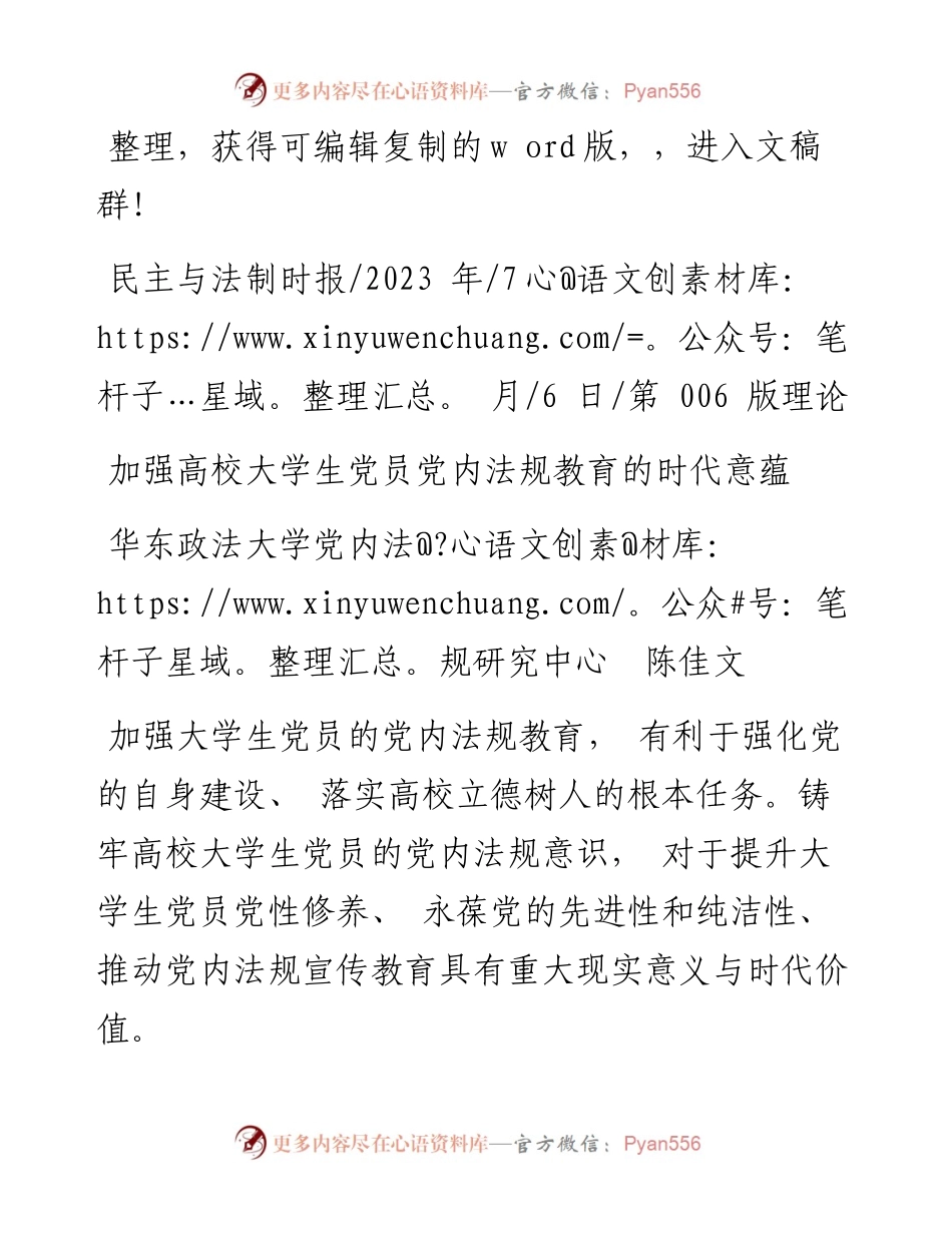 2023.07.06华东政法大学党内法规研究中心陈佳文：加强高校大学生党员党内法规教育的时代意蕴.docx_第1页