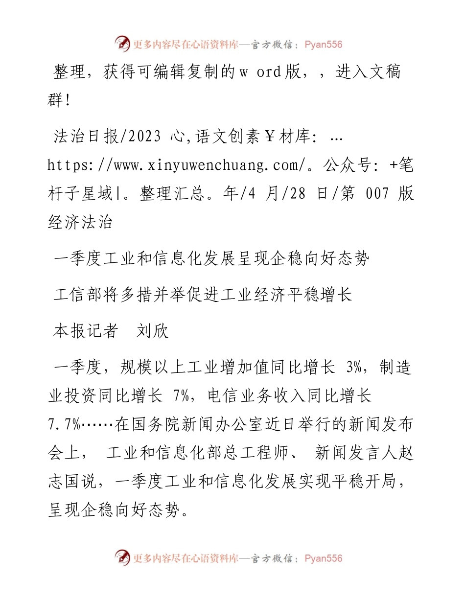 2023.04.28本报记者刘欣：一季度工业和信息化发展呈现企稳向好态势.docx_第1页