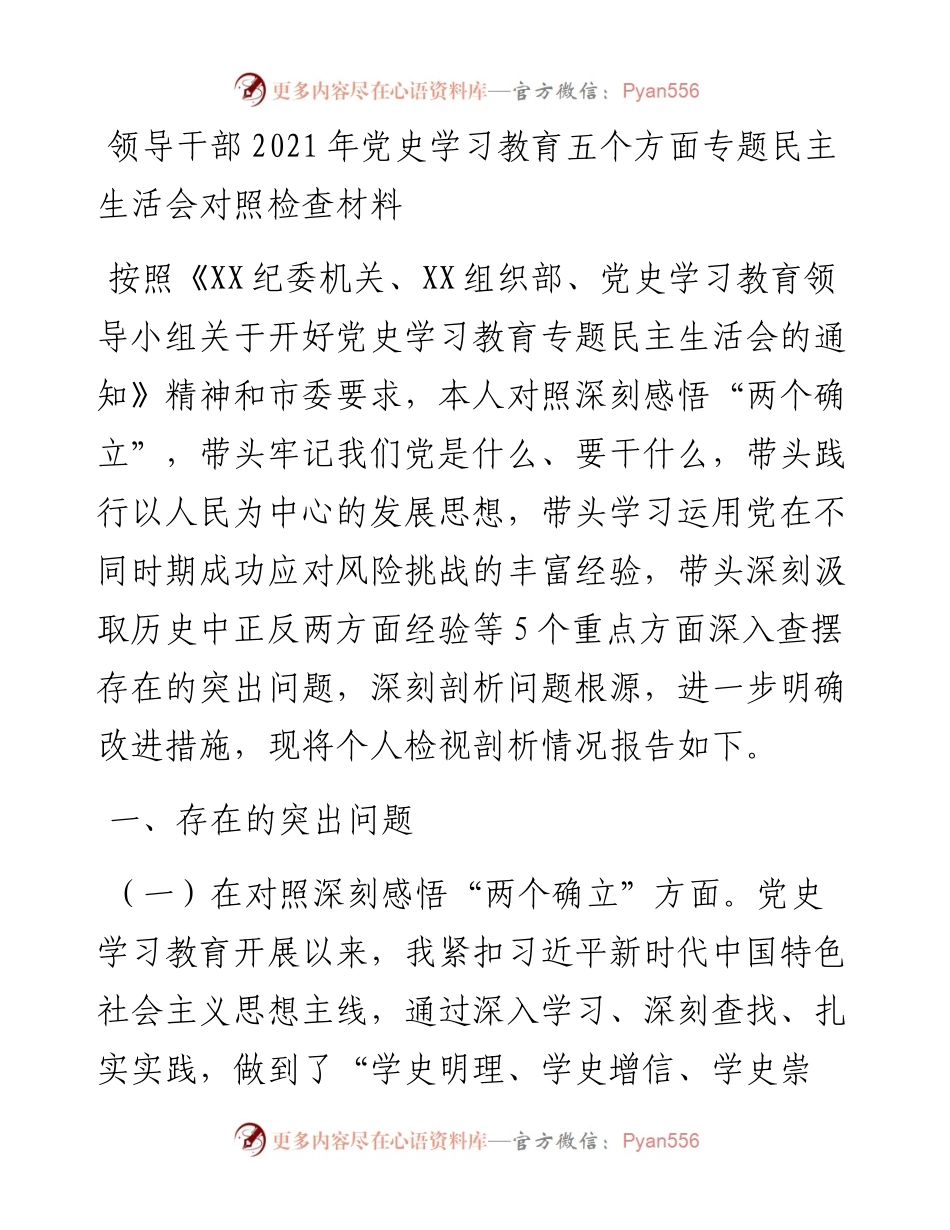 1228领导干部党史学习教育五个方面专题民主生活会对照检查材料.docx_第1页