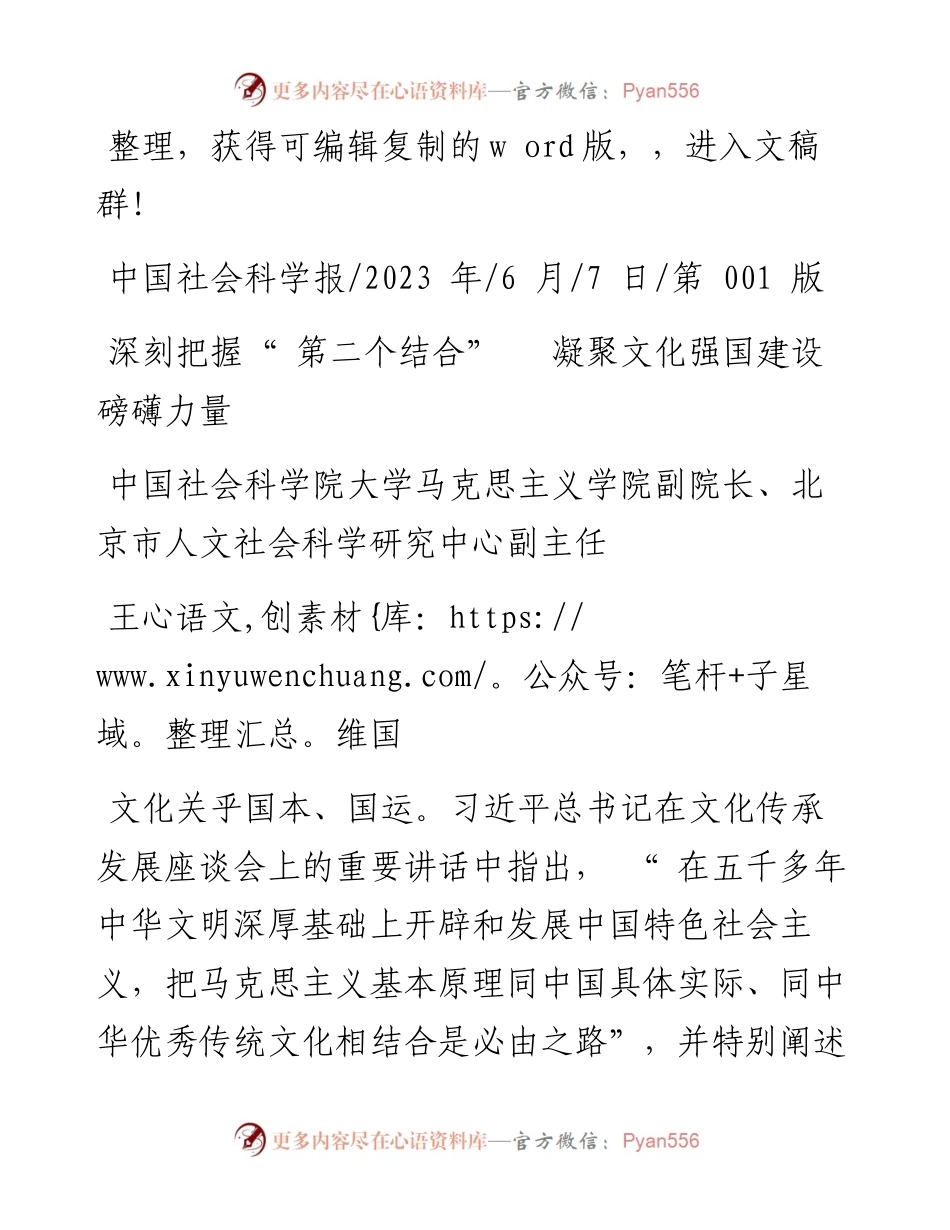 2023.06.07中国社会科学院大学马克思主义学院副院长：深刻把握第二个结合凝聚文化强国建设磅礴力量.docx_第1页