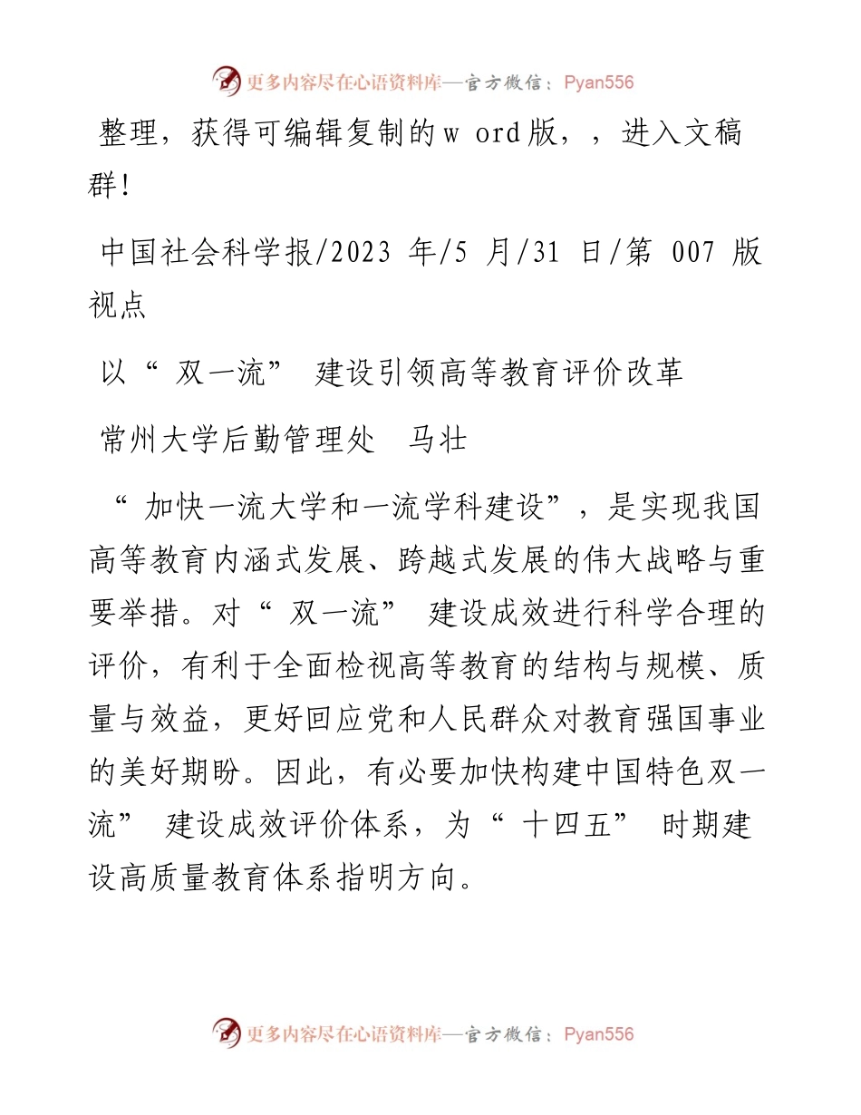 2023.05.31常州大学后勤管理处马壮：以双一流建设引领高等教育评价改革.docx_第1页
