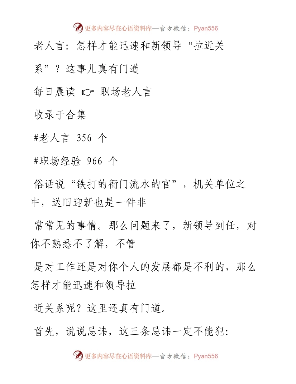 2023-01-13 老人言：怎样才能迅速和新领导“拉近关系”？这事儿真有门道.docx_第1页