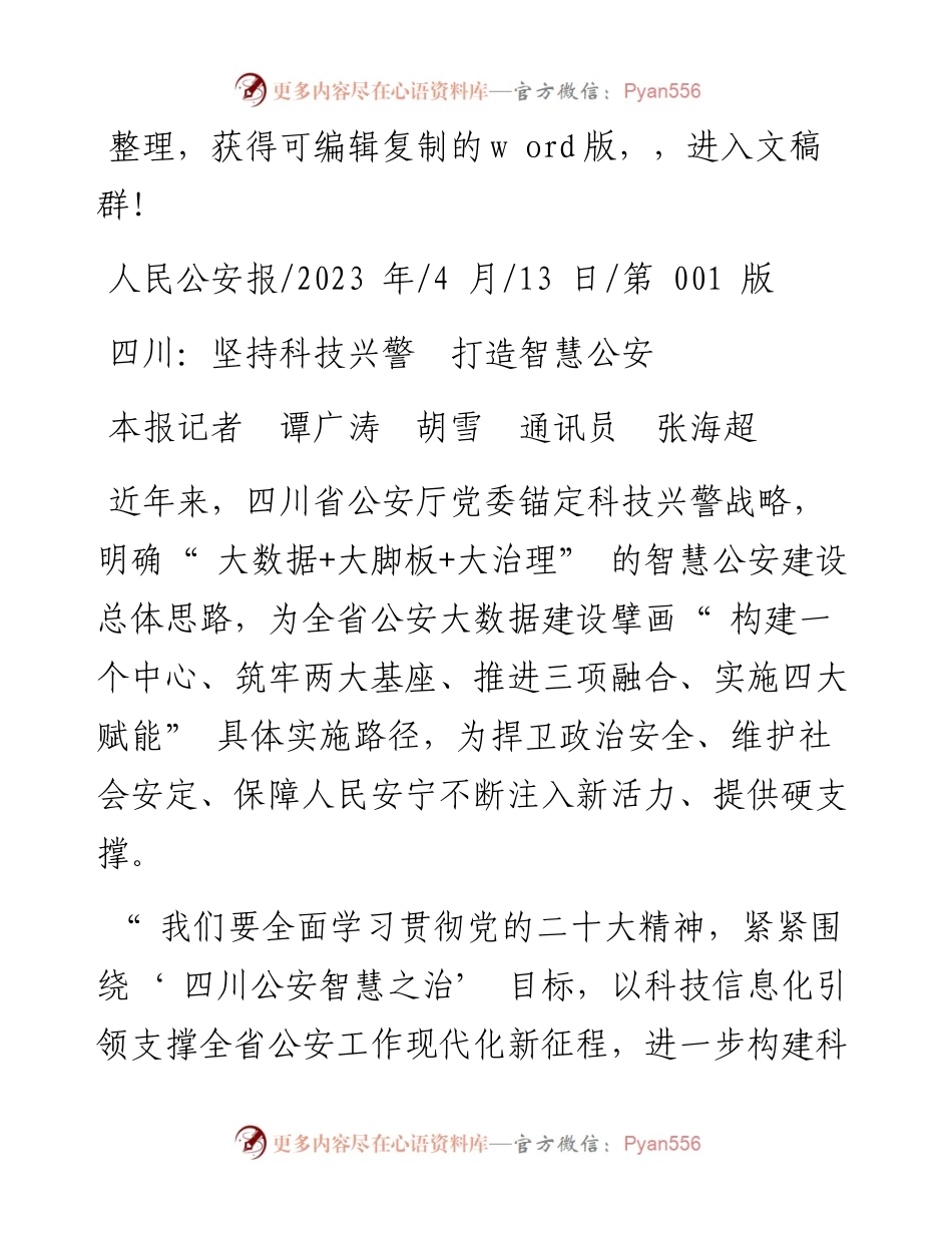 2023.04.13本报记者谭广涛胡雪通讯员张海超：四川：坚持科技兴警打造智慧公安.docx_第1页