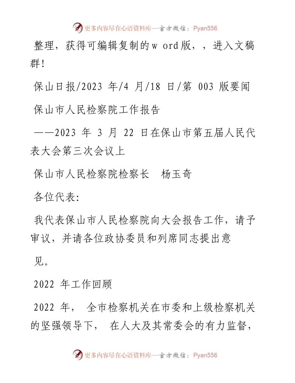 2023.04.18保山市人民检察院检察长杨玉奇：保山市人民检察院工作报告.docx_第1页