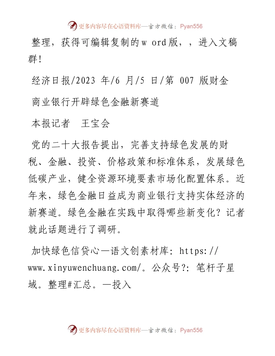 2023.06.05本报记者王宝会：商业银行开辟绿色金融新赛道.docx_第1页