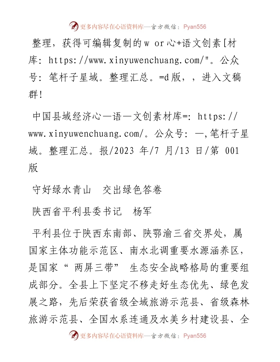2023.07.13陕西省平利县委书记杨军：守好绿水青山交出绿色答卷.docx_第1页