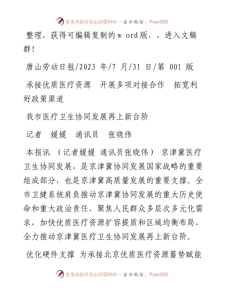 2023.07.25王世伟;张建;：枣庄市国资委：六个发力绘就统战新画卷.docx_第1页