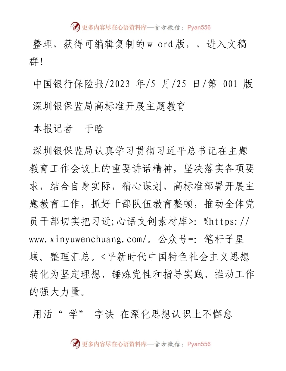 2023.05.25本报记者于晗：深圳银保监局高标准开展主题教育.docx_第1页
