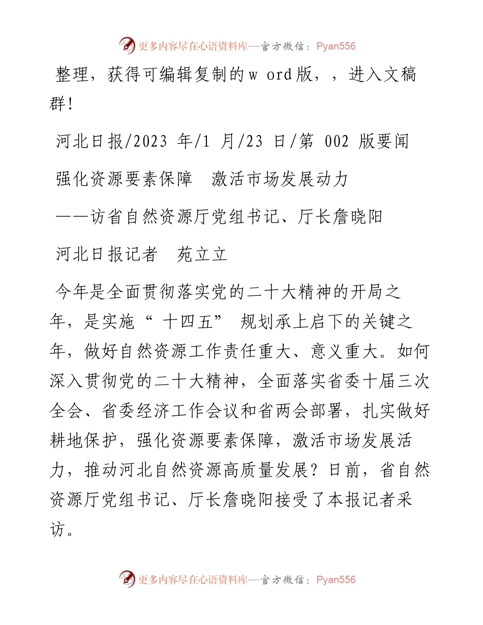 2023.01.23河北日报记者苑立立：强化资源要素保障激活市场发展动力.docx_第1页