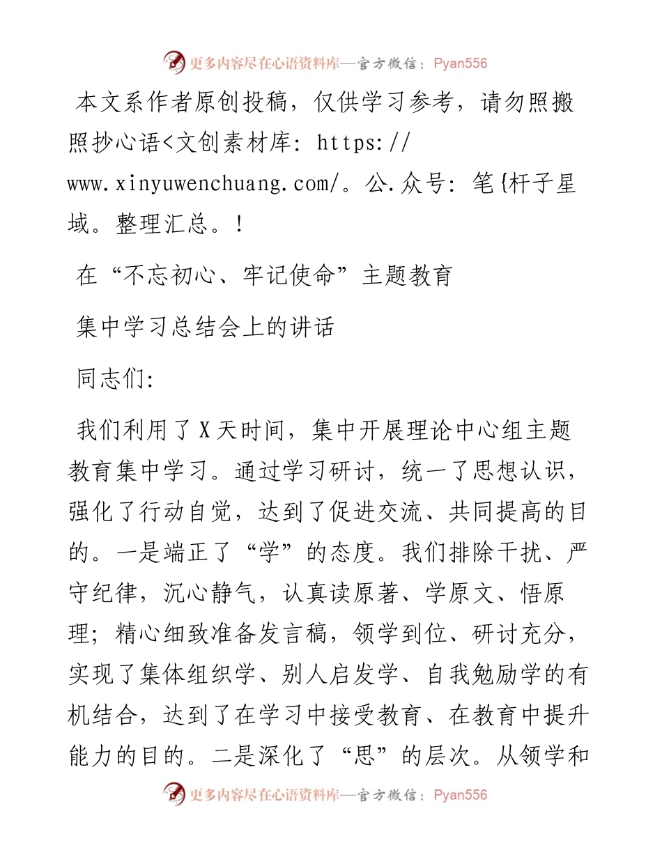 102603在不忘初心牢记使命主题教育集中学习总结会上的讲话.docx_第1页