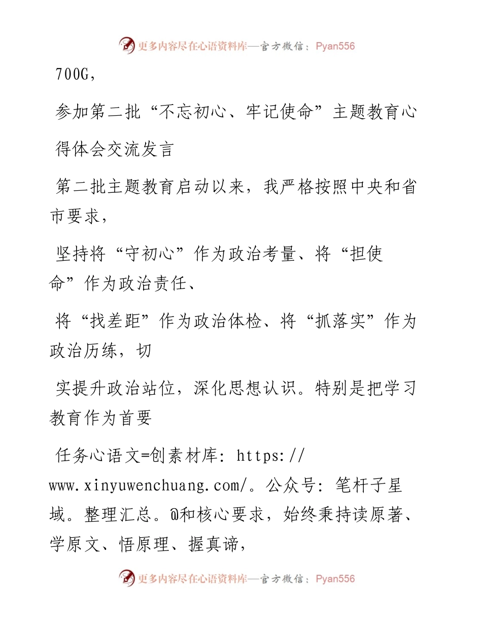 1013笔友分享参加第二批不忘初心牢记使命主题教育心得体会交流发言.docx_第1页