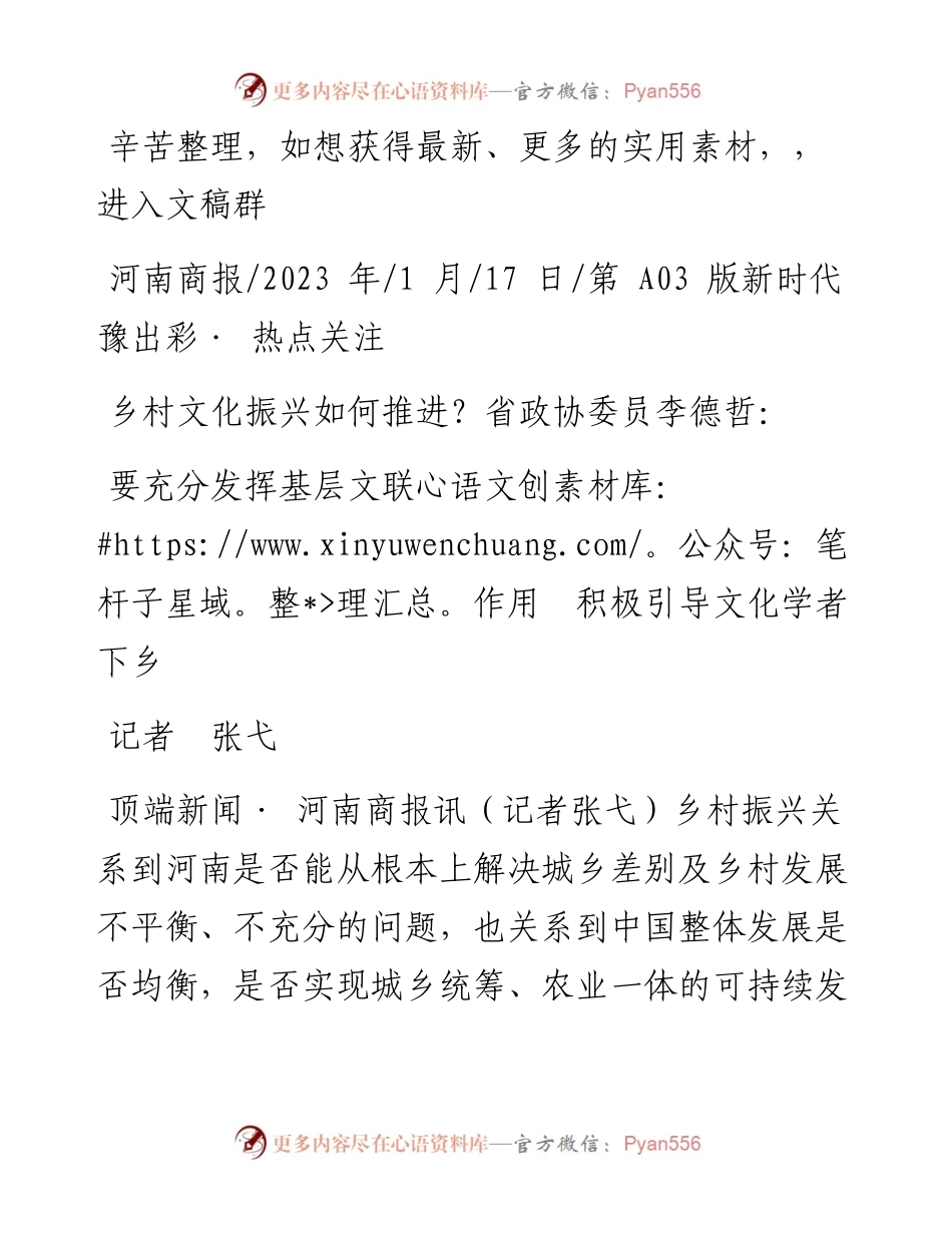 2023.01.17记者张弋：要充分发挥基层文联作用积极引导文化学者下乡.docx_第1页