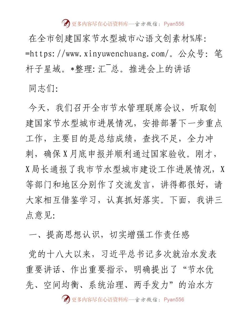 13350【在全市创建国家节水型城市推进会上的讲话.docx_第1页