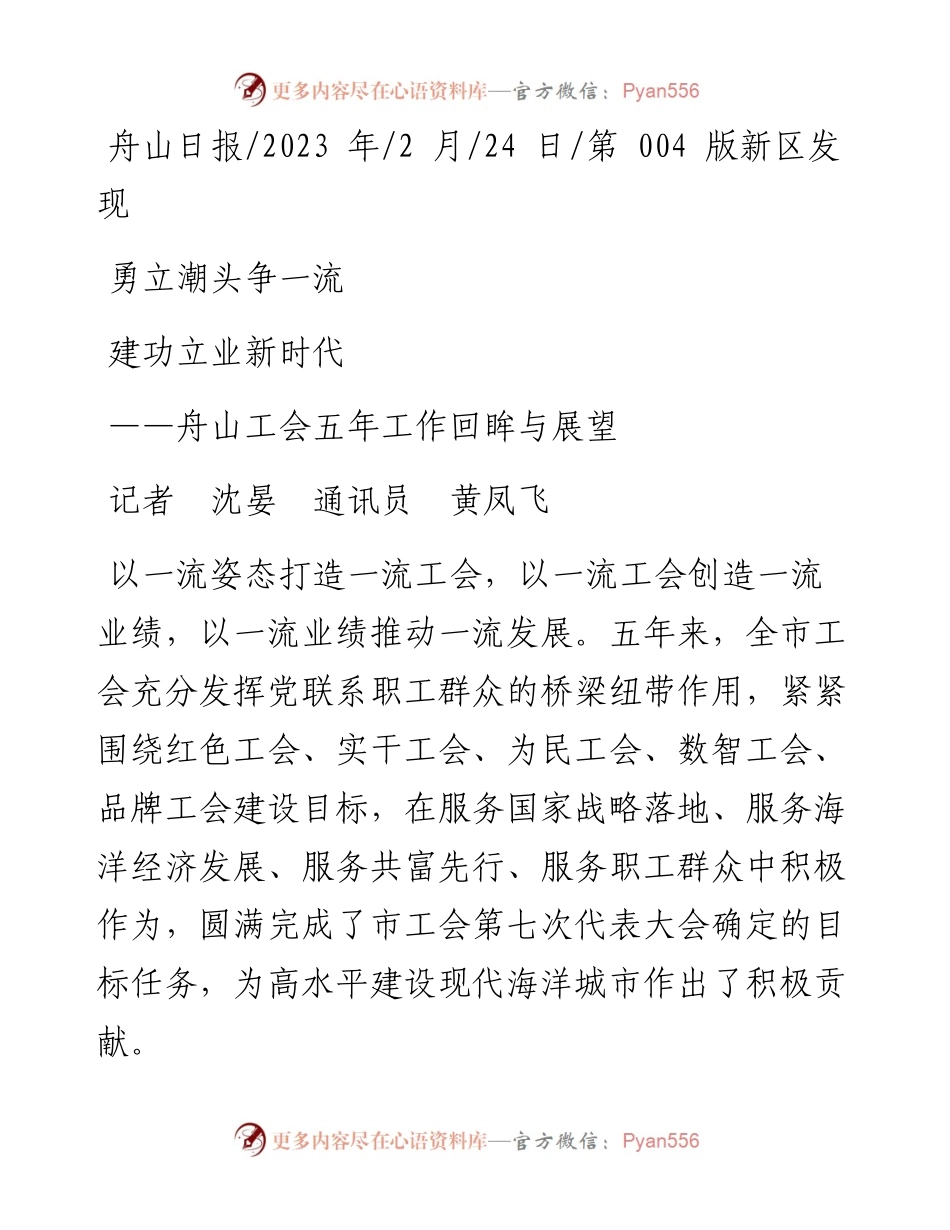 2023.02.24记者沈晏通讯员黄凤飞：勇立潮头争一流建功立业新时代.docx_第1页