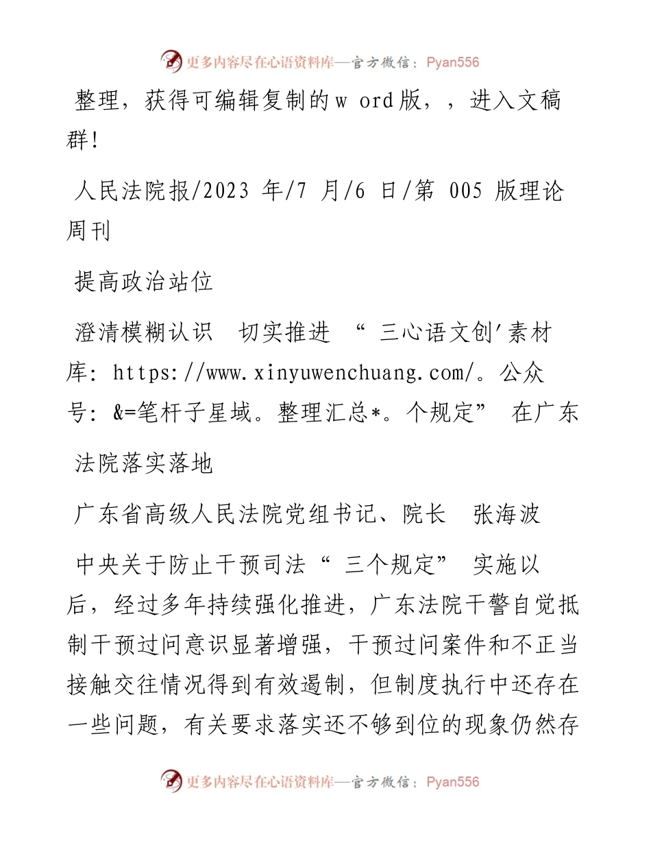 2023.07.06广东省高级人民法院院长张海波：提高政治站位澄清模糊认识切实推进三个规定在广东法院落实落地.docx_第1页